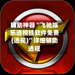 辅助神器“飞驰娱乐透视挂软件免费(透视)”详细辅助透视-第3张图片