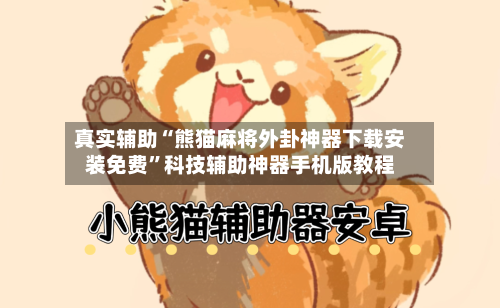 真实辅助“熊猫麻将外卦神器下载安装免费”科技辅助神器手机版教程