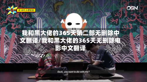 我和黑大佬的365天第二部无删除中文翻译/我和黑大佬的365天无删除电影中文翻译