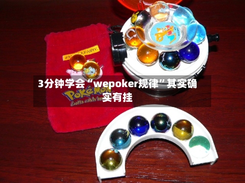3分钟学会“wepoker规律”其实确实有挂