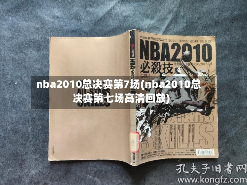 nba2010总决赛第7场(nba2010总决赛第七场高清回放)-第3张图片
