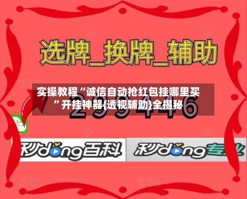 实操教程“诚信自动抢红包挂哪里买	”开挂神器{透视辅助}全揭秘-第2张图片