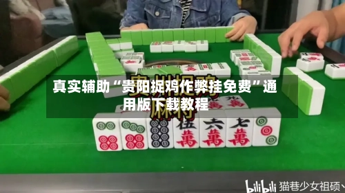 真实辅助“贵阳捉鸡作弊挂免费”通用版下载教程-第2张图片