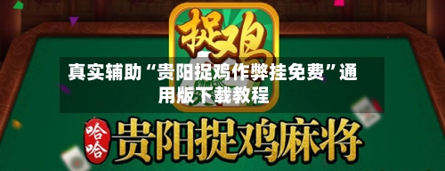 真实辅助“贵阳捉鸡作弊挂免费	”通用版下载教程-第3张图片