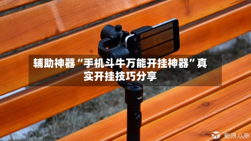 辅助神器“手机斗牛万能开挂神器”真实开挂技巧分享-第3张图片