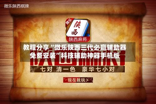 教程分享“微乐陕西三代必赢辅助器免费安装”科技辅助神器手机版