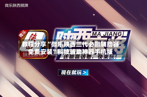 教程分享“微乐陕西三代必赢辅助器免费安装”科技辅助神器手机版-第2张图片