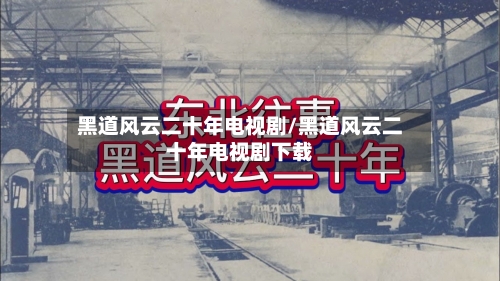 黑道风云二十年电视剧/黑道风云二十年电视剧下载