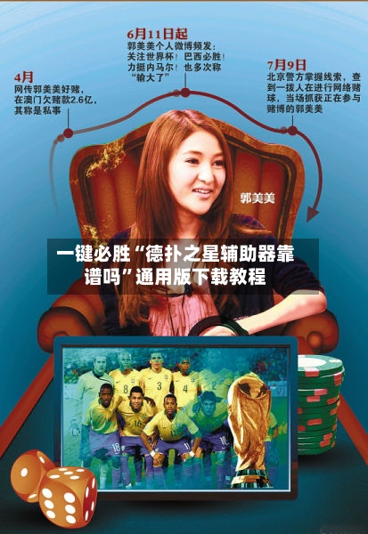 一键必胜“德扑之星辅助器靠谱吗”通用版下载教程-第3张图片