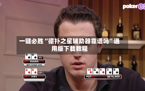 一键必胜“德扑之星辅助器靠谱吗	”通用版下载教程-第2张图片