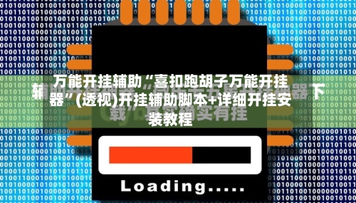 万能开挂辅助“喜扣跑胡子万能开挂器	”(透视)开挂辅助脚本+详细开挂安装教程-第2张图片
