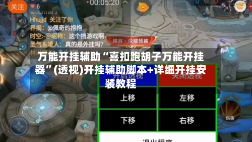 万能开挂辅助“喜扣跑胡子万能开挂器”(透视)开挂辅助脚本+详细开挂安装教程-第3张图片