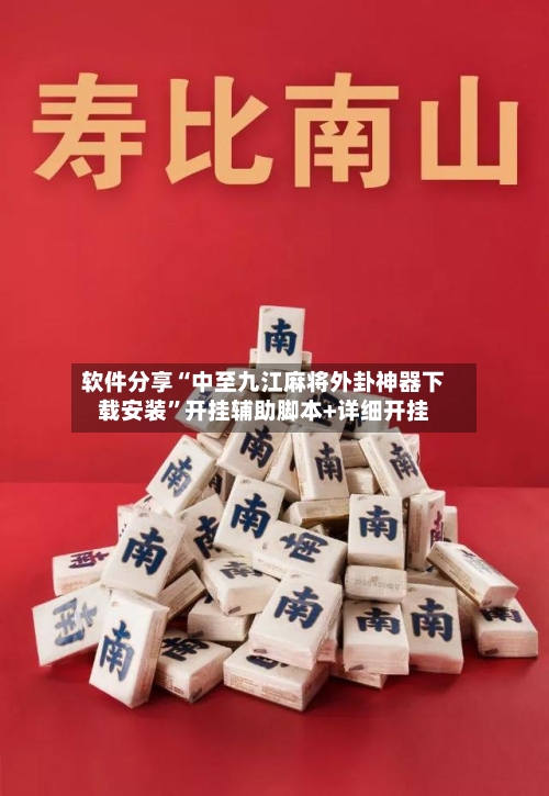 软件分享“中至九江麻将外卦神器下载安装	”开挂辅助脚本+详细开挂-第3张图片