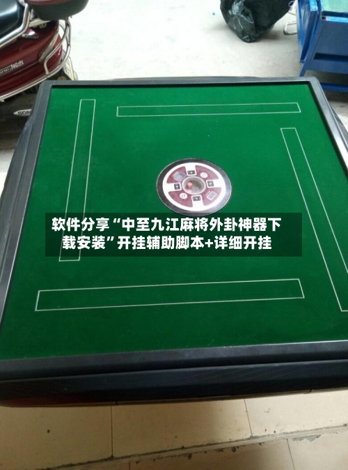 软件分享“中至九江麻将外卦神器下载安装”开挂辅助脚本+详细开挂-第2张图片