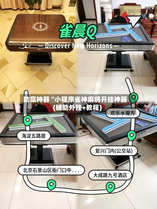 助赢神器“小程序雀神麻将开挂神器(辅助外挂+教程)