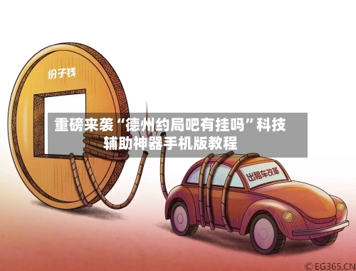 重磅来袭“德州约局吧有挂吗	”科技辅助神器手机版教程-第2张图片