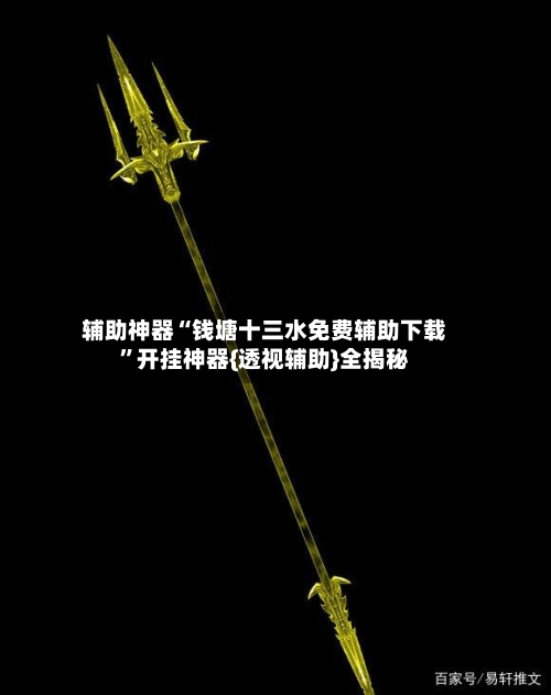 辅助神器“钱塘十三水免费辅助下载”开挂神器{透视辅助}全揭秘-第2张图片