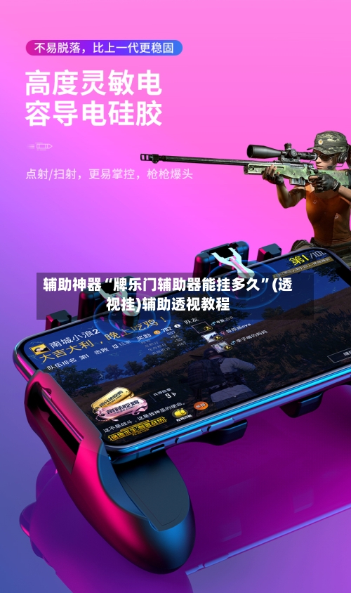 辅助神器“牌乐门辅助器能挂多久”(透视挂)辅助透视教程-第3张图片