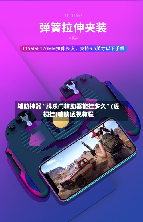 辅助神器“牌乐门辅助器能挂多久	”(透视挂)辅助透视教程-第2张图片