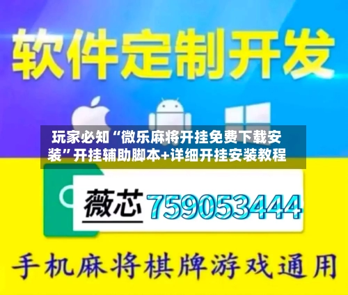 玩家必知“微乐麻将开挂免费下载安装”开挂辅助脚本+详细开挂安装教程-第2张图片