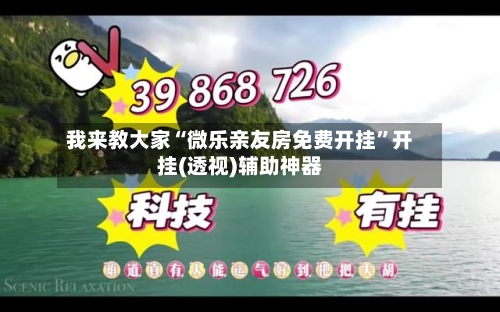 我来教大家“微乐亲友房免费开挂”开挂(透视)辅助神器-第3张图片