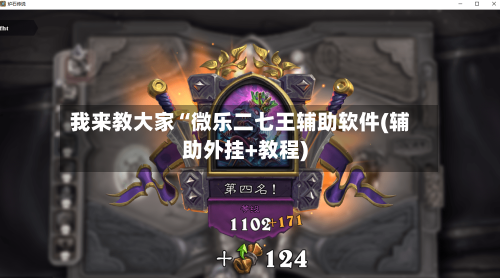 我来教大家“微乐二七王辅助软件(辅助外挂+教程)-第2张图片