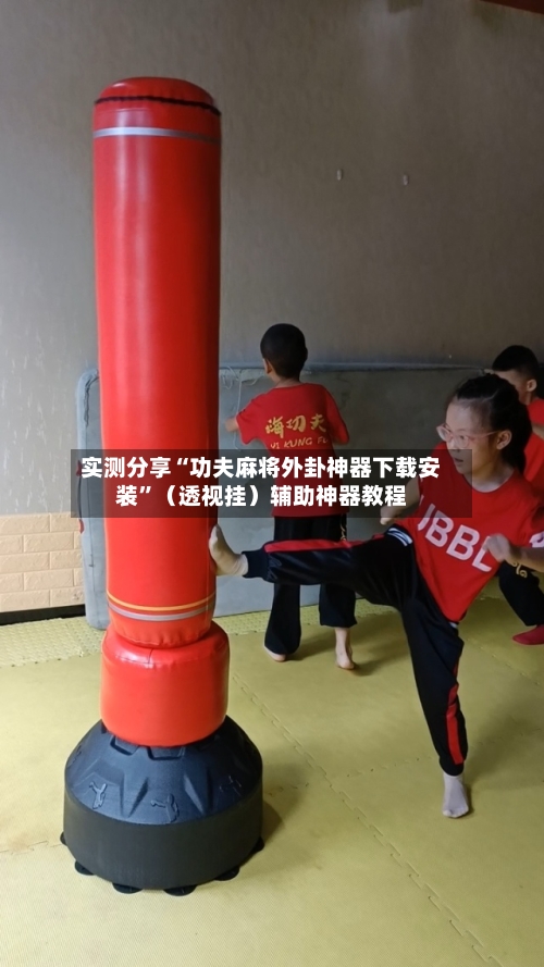 实测分享“功夫麻将外卦神器下载安装”（透视挂）辅助神器教程-第2张图片