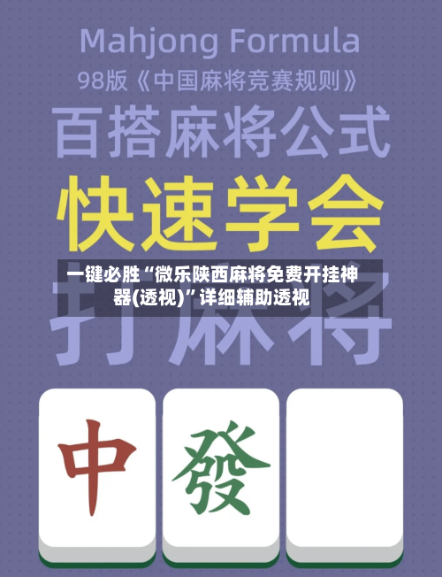 一键必胜“微乐陕西麻将免费开挂神器(透视)”详细辅助透视-第2张图片