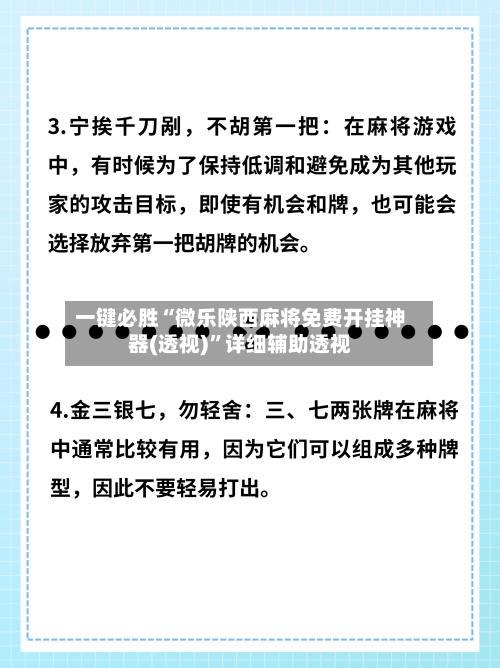 一键必胜“微乐陕西麻将免费开挂神器(透视)”详细辅助透视-第3张图片