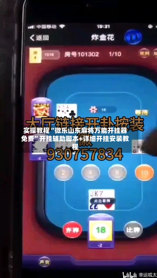 实操教程“微乐山东麻将万能开挂器免费	”开挂辅助脚本+详细开挂安装教程-第2张图片