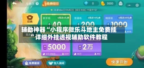 辅助神器“小程序微乐斗地主免费挂	”详细外挂透视辅助软件教程-第2张图片