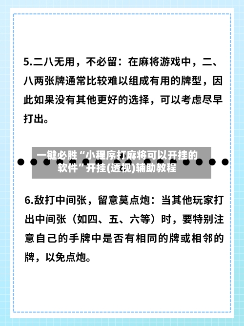 一键必胜“小程序打麻将可以开挂的软件”开挂(透视)辅助教程-第2张图片