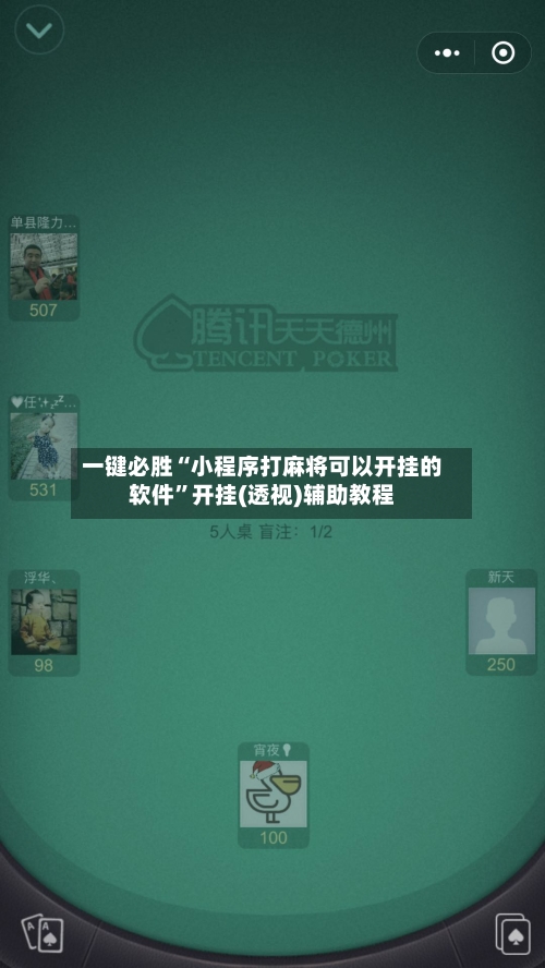 一键必胜“小程序打麻将可以开挂的软件”开挂(透视)辅助教程