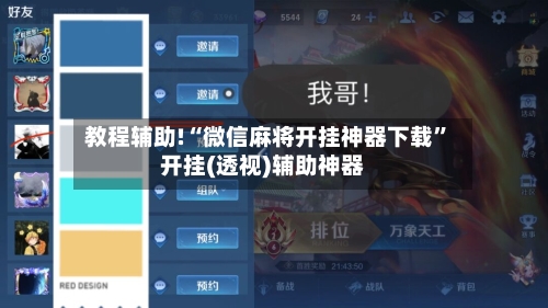 教程辅助!“微信麻将开挂神器下载”开挂(透视)辅助神器