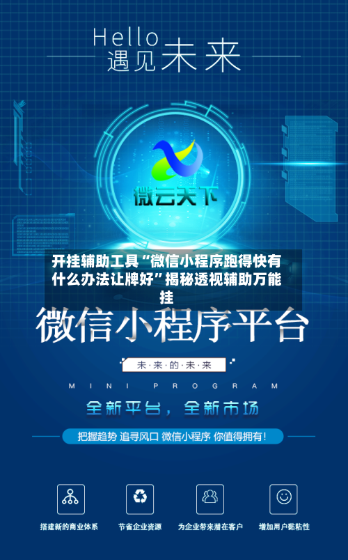 开挂辅助工具“微信小程序跑得快有什么办法让牌好”揭秘透视辅助万能挂-第3张图片