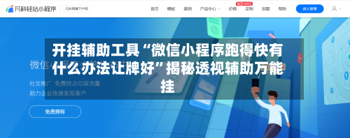 开挂辅助工具“微信小程序跑得快有什么办法让牌好”揭秘透视辅助万能挂-第2张图片