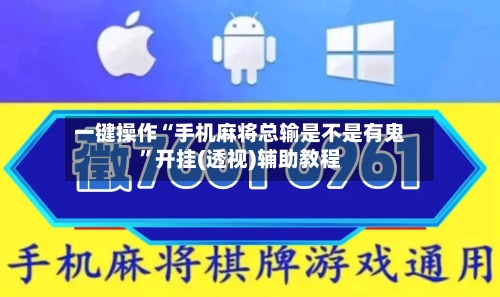 一键操作“手机麻将总输是不是有鬼	”开挂(透视)辅助教程-第2张图片