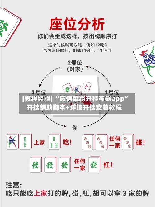 [教程经验] “微信麻将开挂神器app”开挂辅助脚本+详细开挂安装教程-第2张图片
