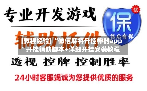 [教程经验] “微信麻将开挂神器app	”开挂辅助脚本+详细开挂安装教程-第3张图片