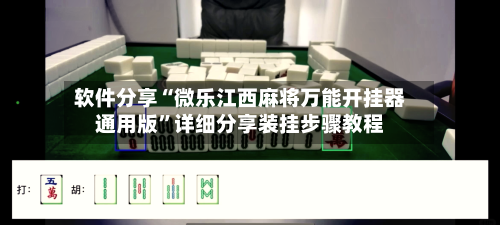 软件分享“微乐江西麻将万能开挂器通用版”详细分享装挂步骤教程