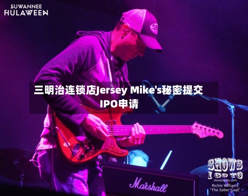 三明治连锁店Jersey Mike's秘密提交IPO申请