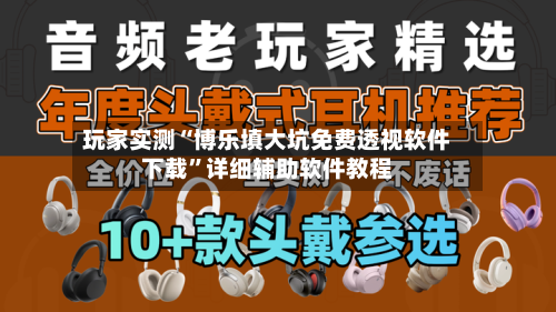 玩家实测“博乐填大坑免费透视软件下载”详细辅助软件教程-第3张图片