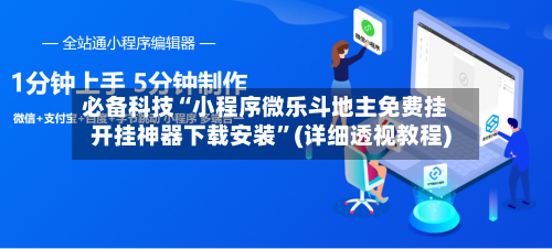 必备科技“小程序微乐斗地主免费挂开挂神器下载安装”(详细透视教程)-第3张图片