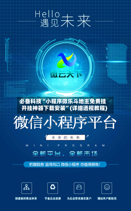 必备科技“小程序微乐斗地主免费挂开挂神器下载安装	”(详细透视教程)-第2张图片