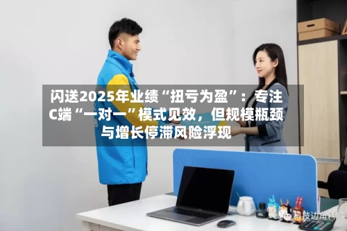 闪送2025年业绩“扭亏为盈”：专注C端“一对一	”模式见效，但规模瓶颈与增长停滞风险浮现-第2张图片