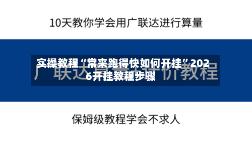 实操教程“常来跑得快如何开挂”2026开挂教程步骤-第3张图片