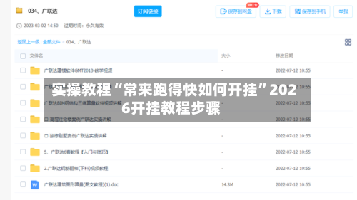 实操教程“常来跑得快如何开挂”2026开挂教程步骤-第2张图片