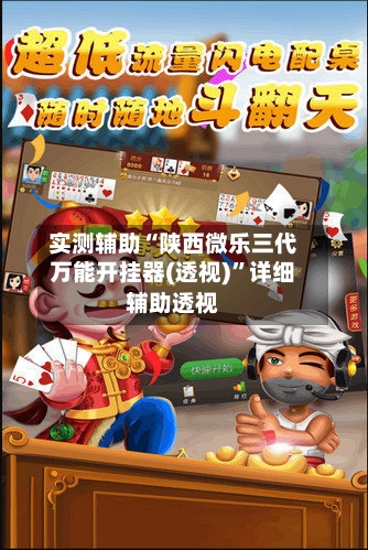 实测辅助“陕西微乐三代万能开挂器(透视)	”详细辅助透视-第2张图片