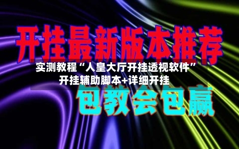 实测教程“人皇大厅开挂透视软件”开挂辅助脚本+详细开挂-第3张图片