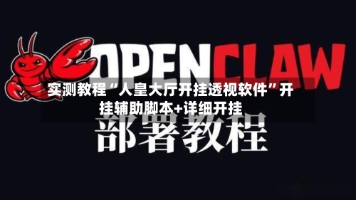 实测教程“人皇大厅开挂透视软件”开挂辅助脚本+详细开挂-第2张图片